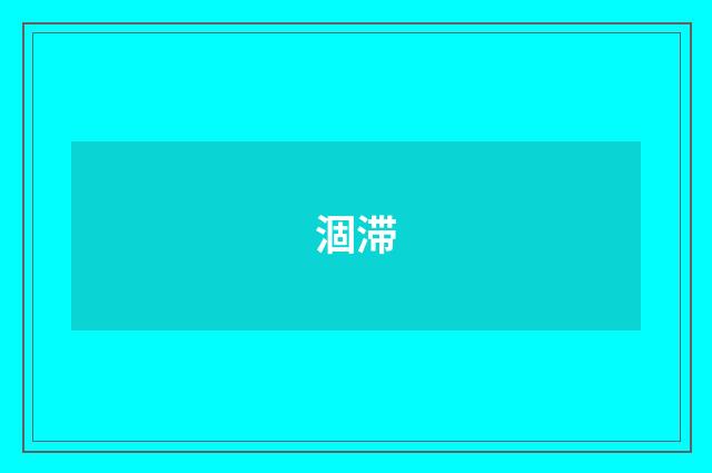 涸滞
