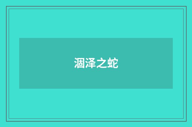 涸泽之蛇