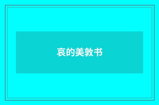 哀的美敦书