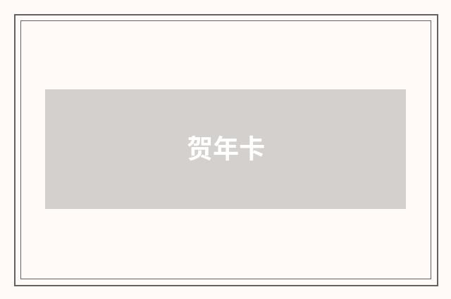 贺年卡