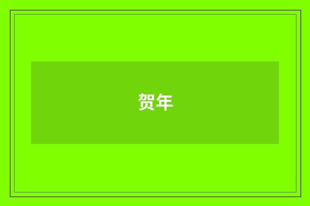 贺年