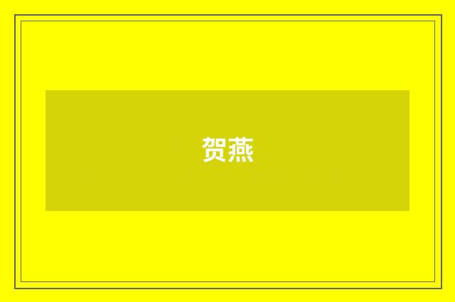 贺燕