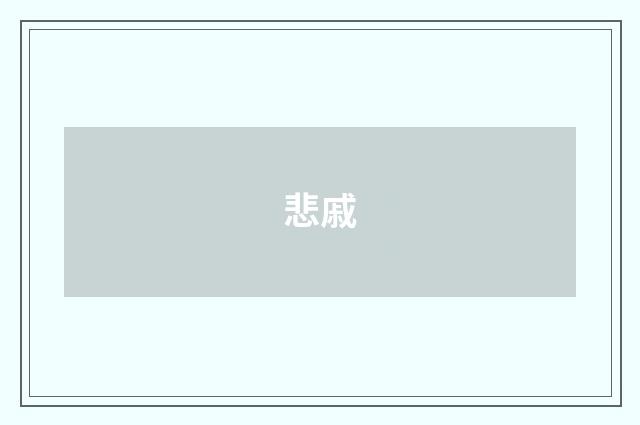 悲戚