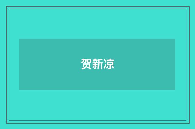 贺新凉