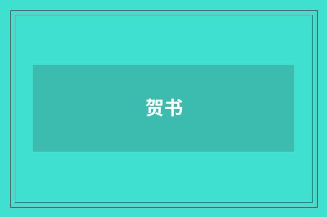 贺书