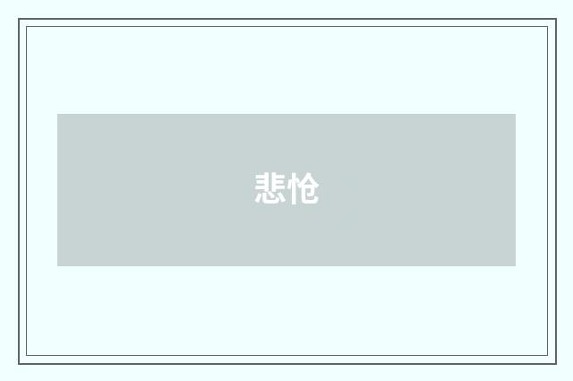 悲怆