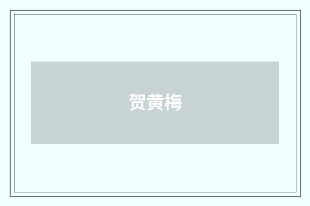 贺黄梅
