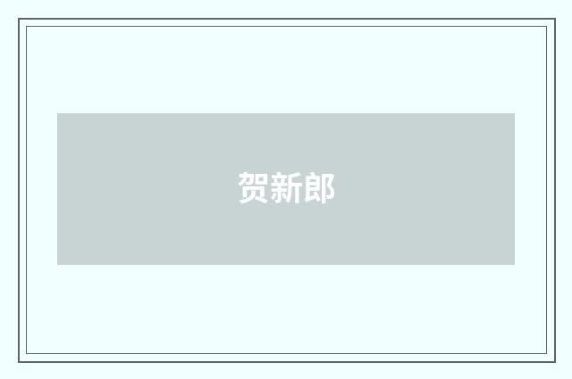 贺新郎