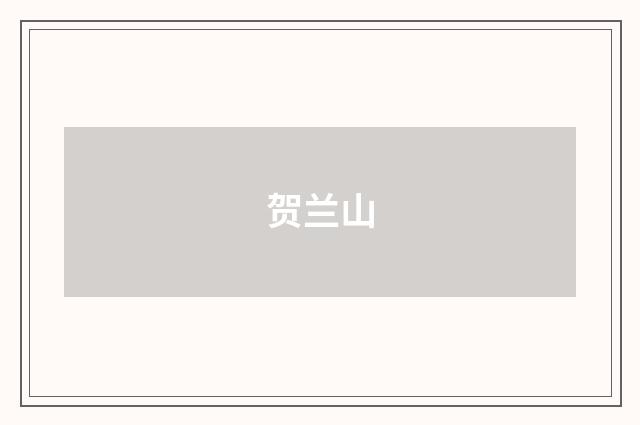贺兰山