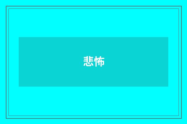 悲怖