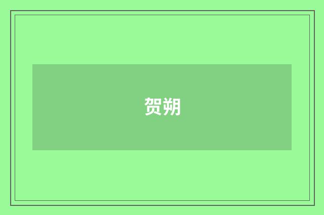 贺朔