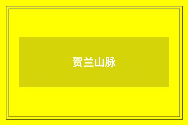贺兰山脉