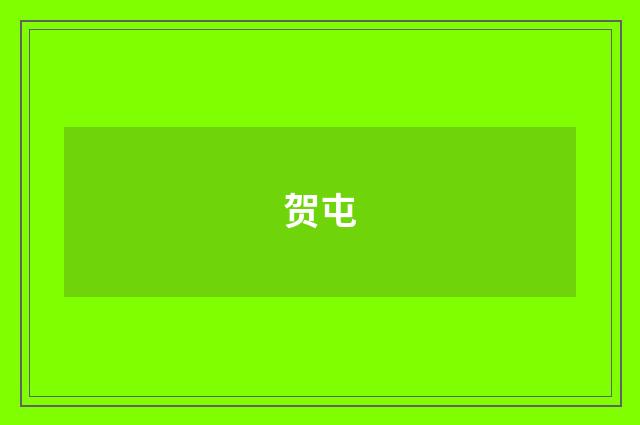 贺屯