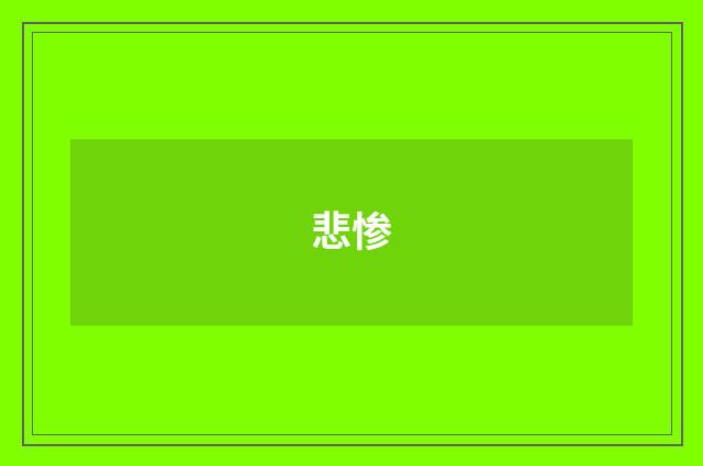 悲惨