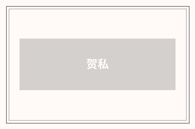 贺私
