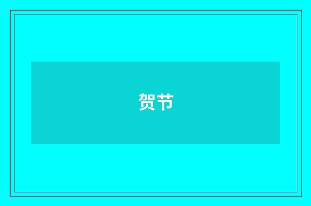 贺节