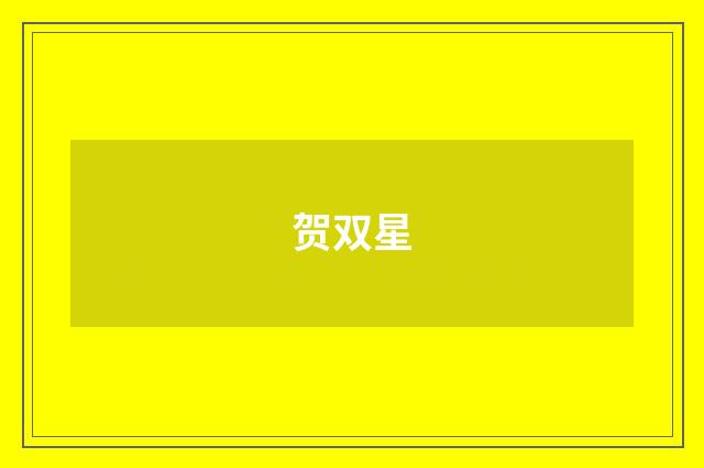贺双星