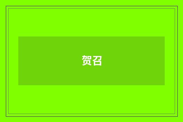 贺召