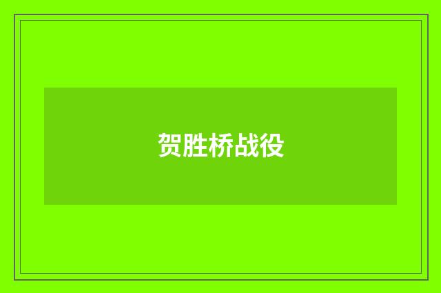 贺胜桥战役