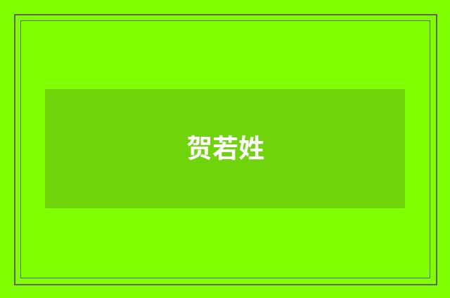 贺若姓