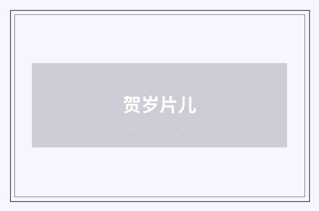 贺岁片儿