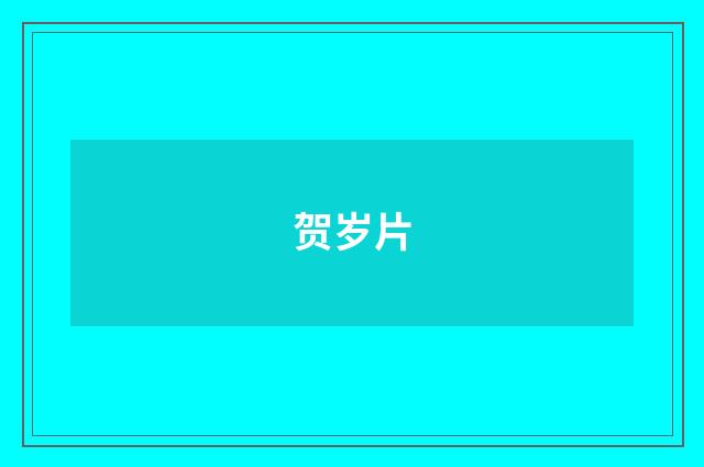 贺岁片