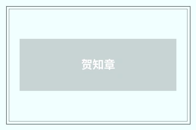 贺知章