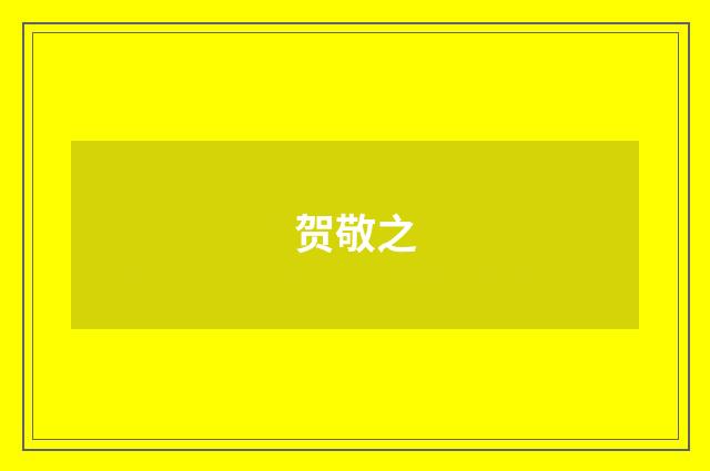贺敬之