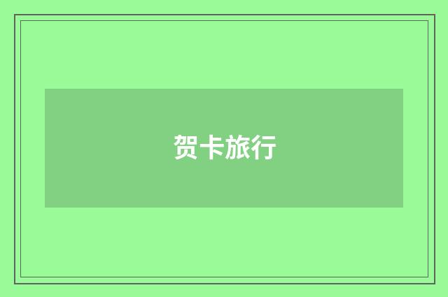 贺卡旅行