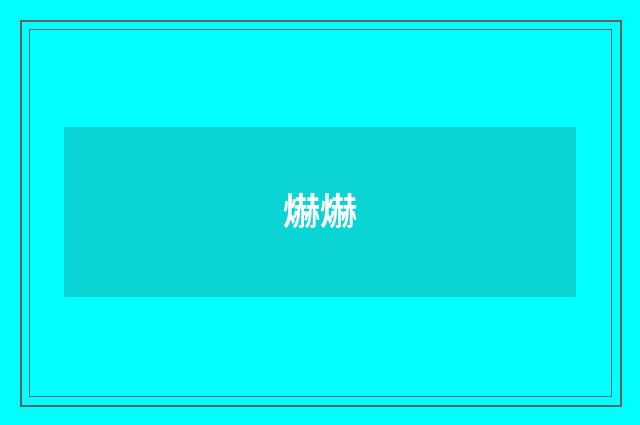 爀爀