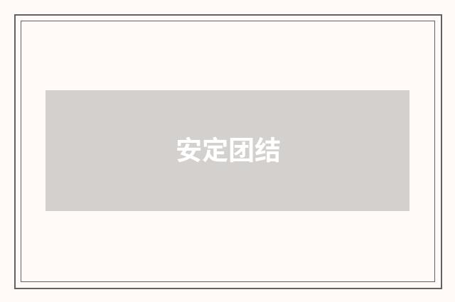 安定团结