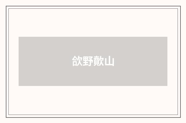 欱野歕山