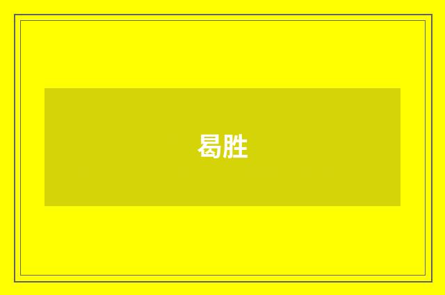 曷胜