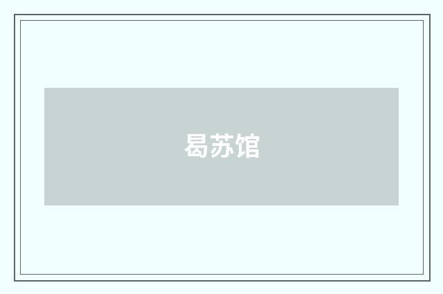 曷苏馆