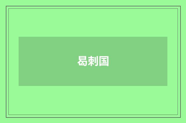 曷刺国