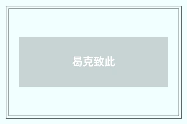曷克致此