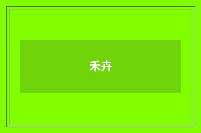 禾卉