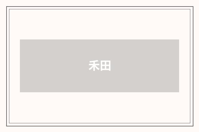 禾田