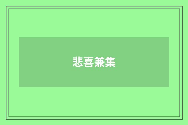悲喜兼集