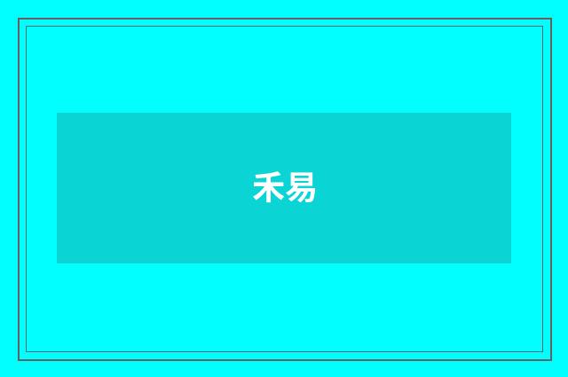 禾易