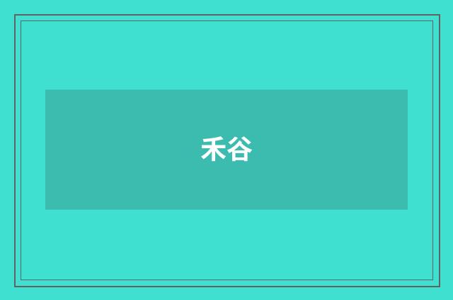 禾谷