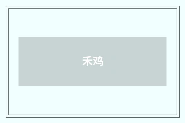 禾鸡