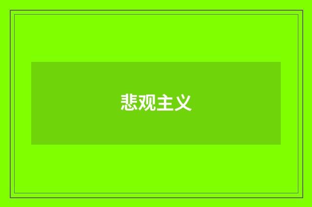 悲观主义