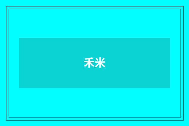 禾米