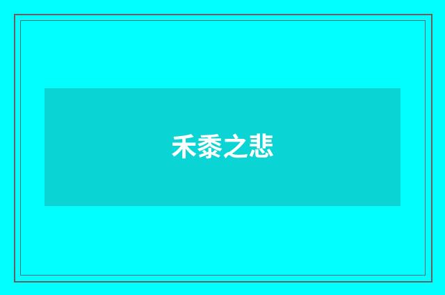 禾黍之悲