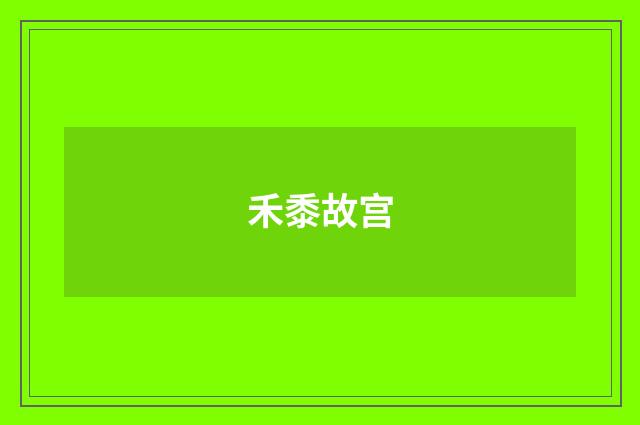 禾黍故宫