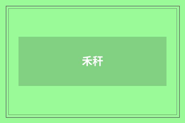 禾秆
