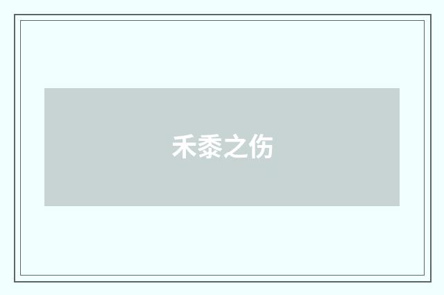 禾黍之伤