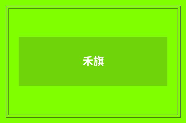 禾旗