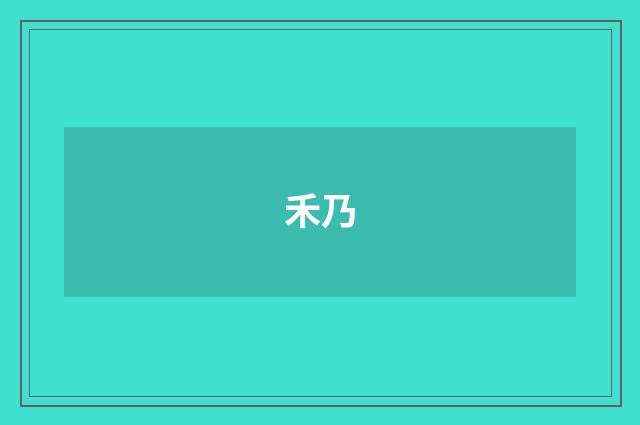 禾乃